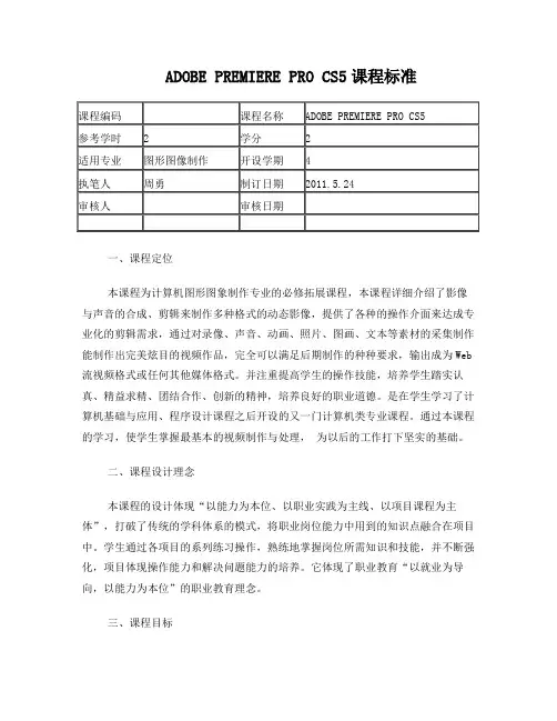 Premiere特效制作课程标准