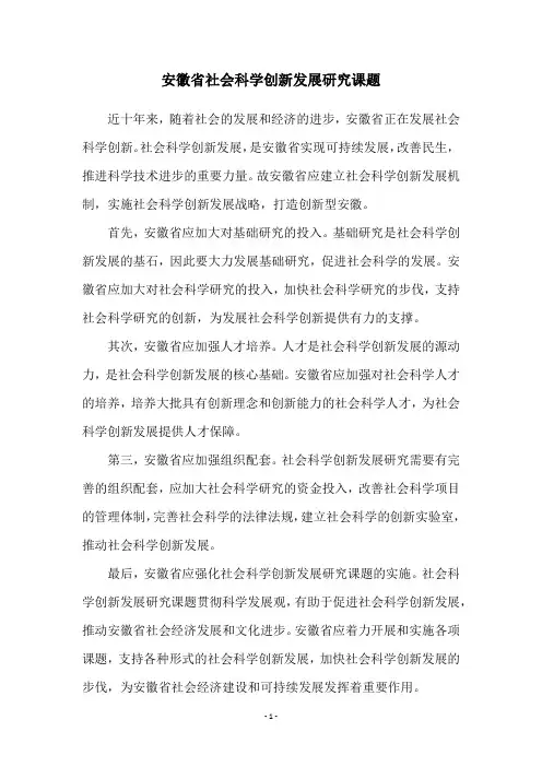 安徽省社会科学创新发展研究课题