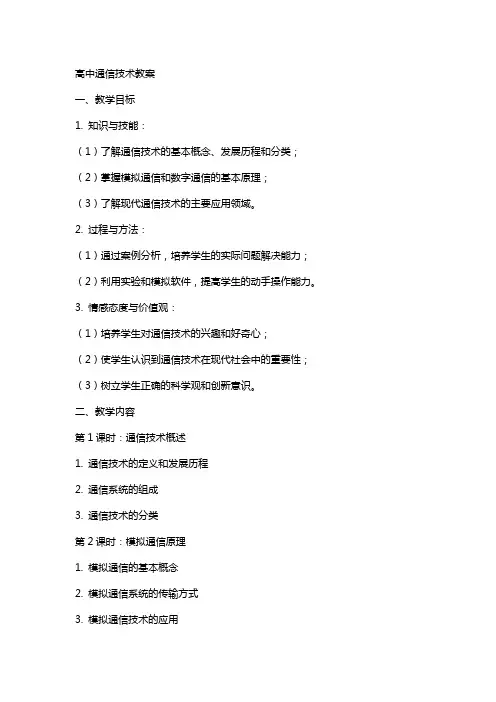 高中通信技术教案