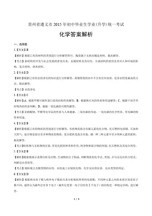 2015年贵州省遵义市中考化学试卷-答案