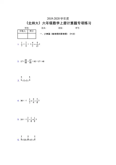 北师大2019-2020学年六年级数学上册简便计算巩固练习 (656)