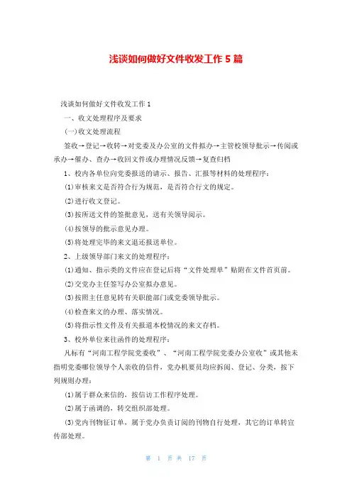 浅谈如何做好文件收发工作5篇