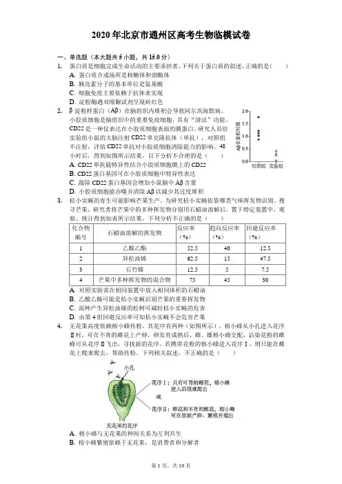 2020年北京市通州区高考生物临模试卷-(含答案解析)