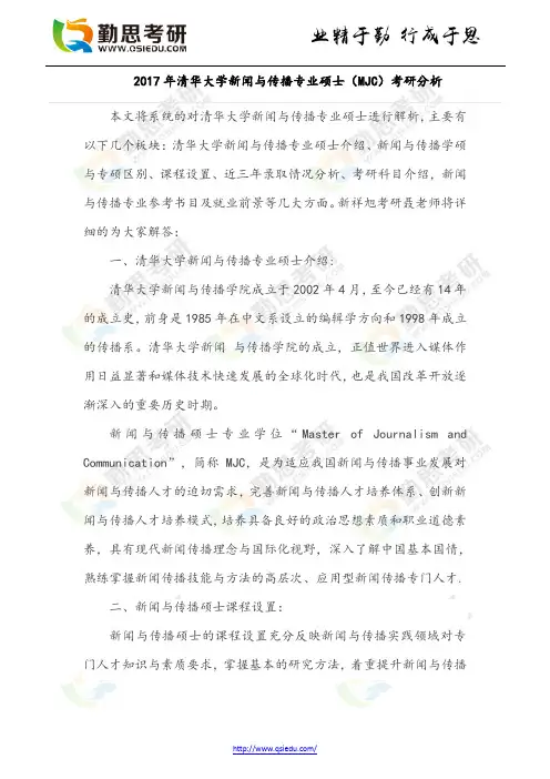 清华大学新闻与传播专业硕士(MJC)考研分析