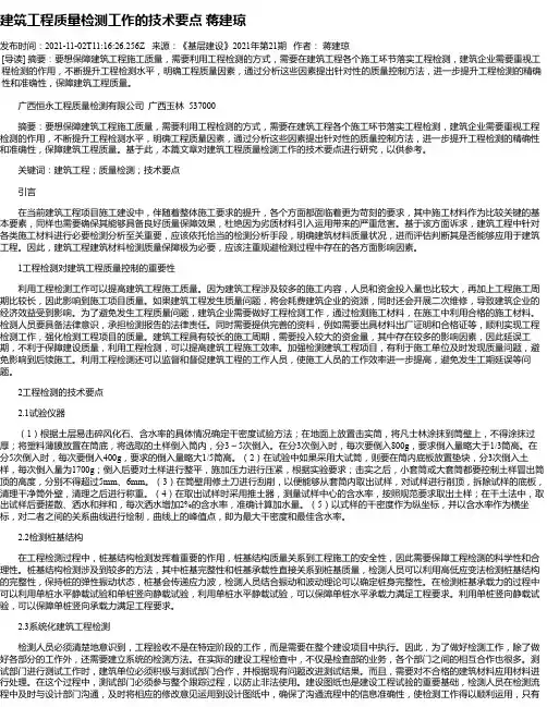 建筑工程质量检测工作的技术要点蒋建琼