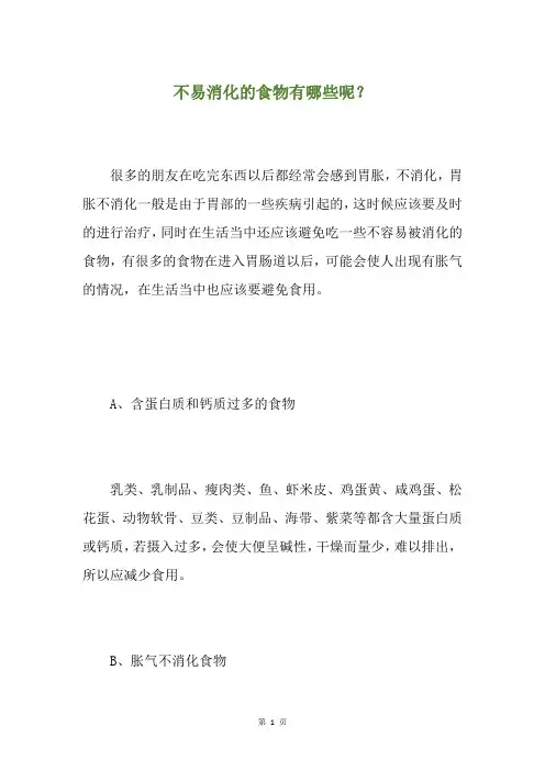 不易消化的食物有哪些呢？