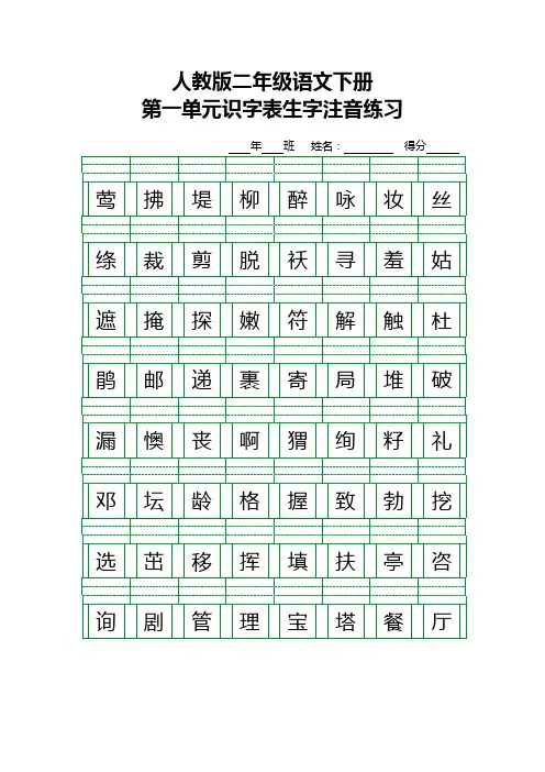 (完整word版)最新人教版二年级语文下册识字表生字注音练习