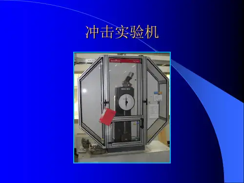 金属材料冲击实验