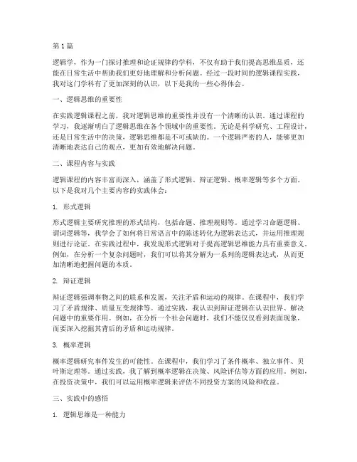 实践逻辑课程心得体会范文(2篇)