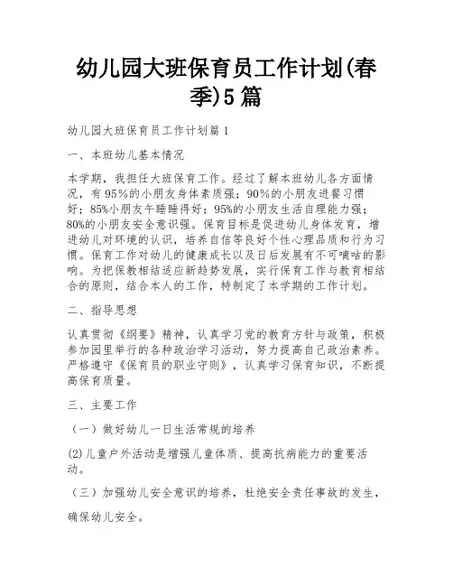 幼儿园大班保育员工作计划(春季)5篇