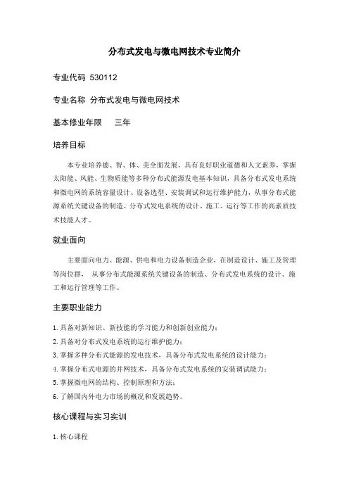 分布式发电与微电网技术专业简介