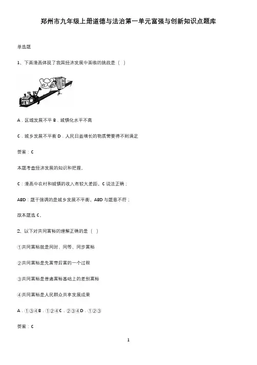 郑州市九年级上册道德与法治第一单元富强与创新知识点题库