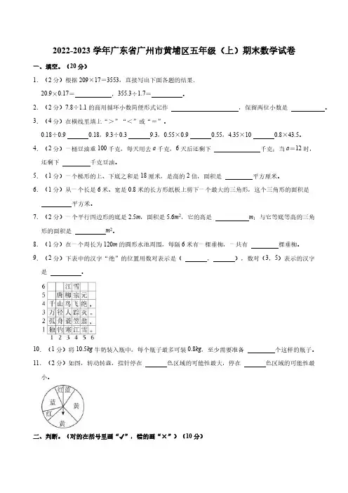 2022-2023学年广东省广州市黄埔区五年级上册期末数学试卷(含答案)
