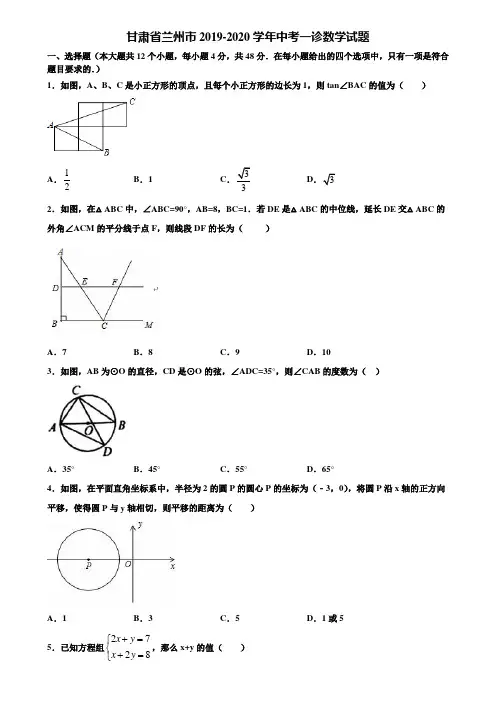甘肃省兰州市2019-2020学年中考一诊数学试题含解析