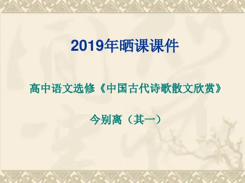 人教高中选修中国古代诗歌散文《 今别离(其一) 黄遵》庞忠明PPT课件 一等奖新名师优质课获奖比赛公开