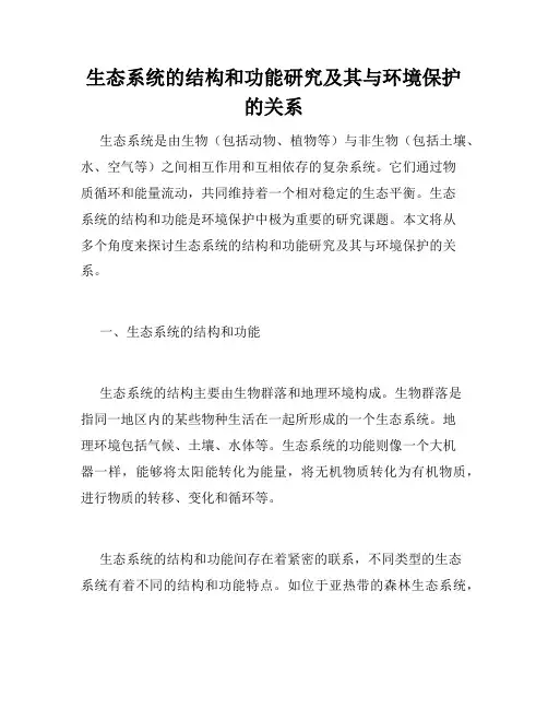 生态系统的结构和功能研究及其与环境保护的关系