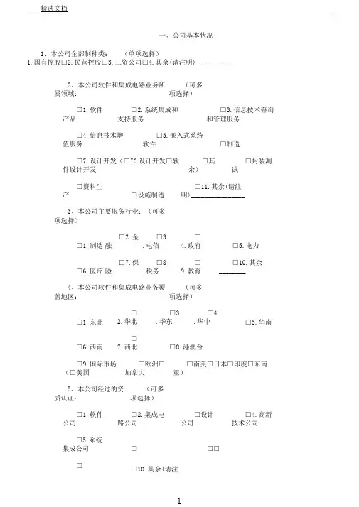软件企业调研问卷
