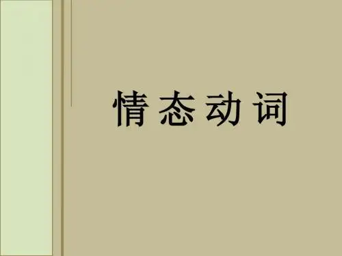 情态动词