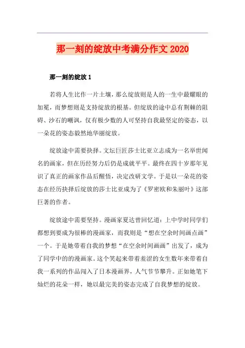 那一刻的绽放中考满分作文