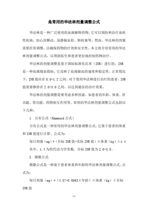 是常用的华法林剂量调整公式