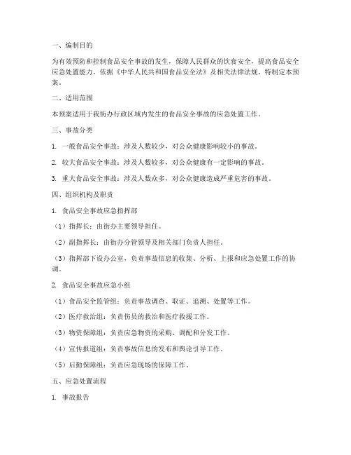 街办食品安全应急预案