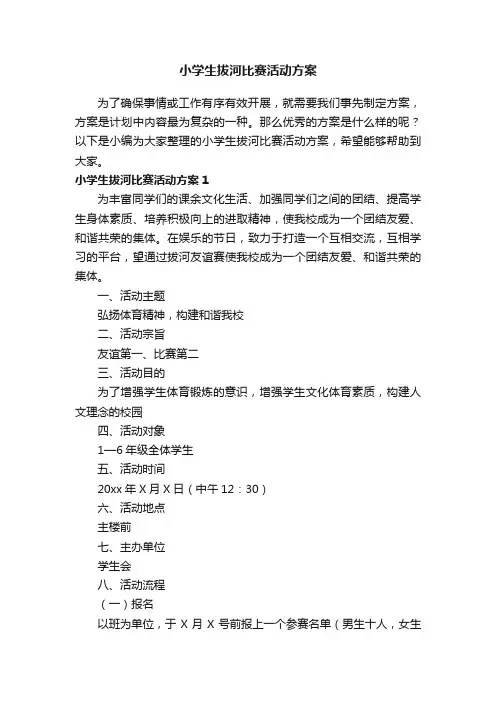 小学生拔河比赛活动方案