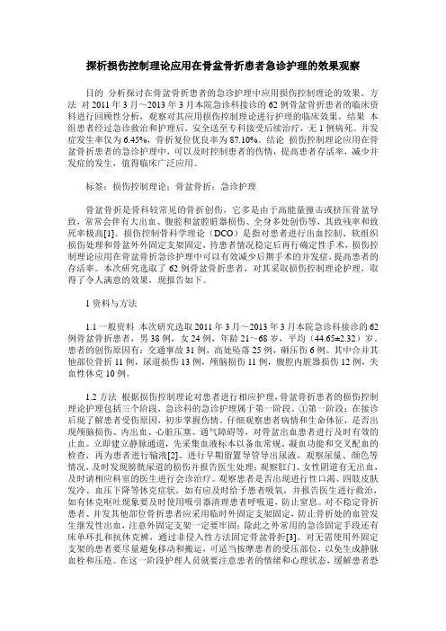 探析损伤控制理论应用在骨盆骨折患者急诊护理的效果观察