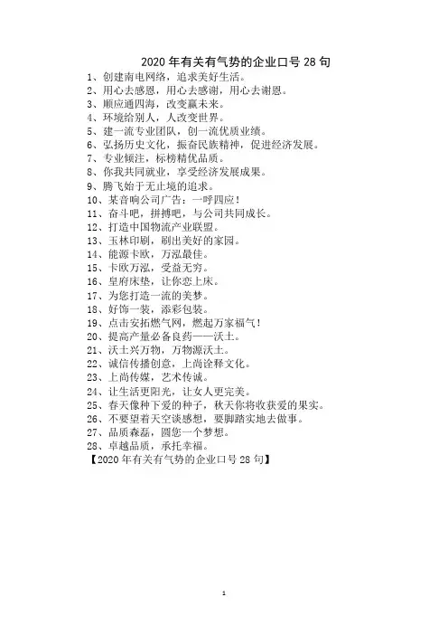最新2020年有关有气势的企业口号28句