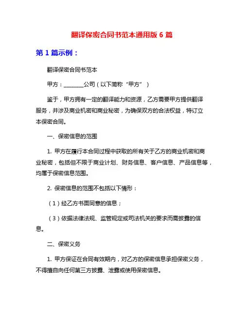 翻译保密合同书范本通用版6篇