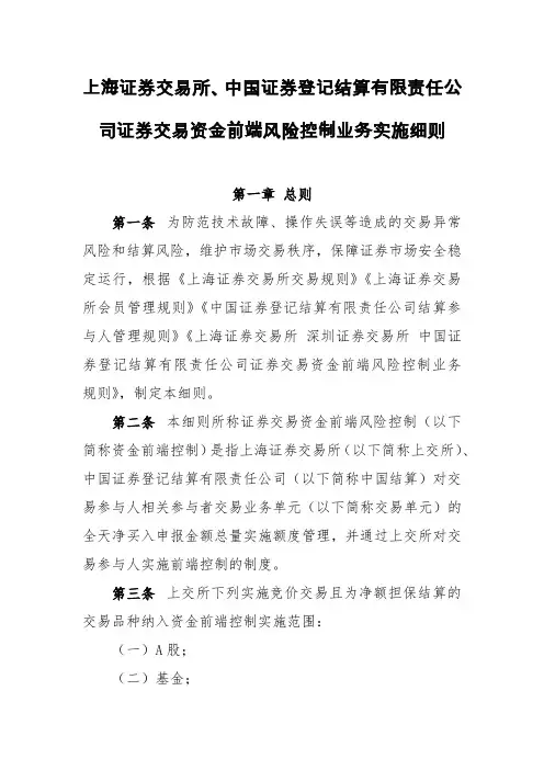 上海证券交易所、中国证券登记结算有限责任公司证券交易资金前端风险控制业务实施细则