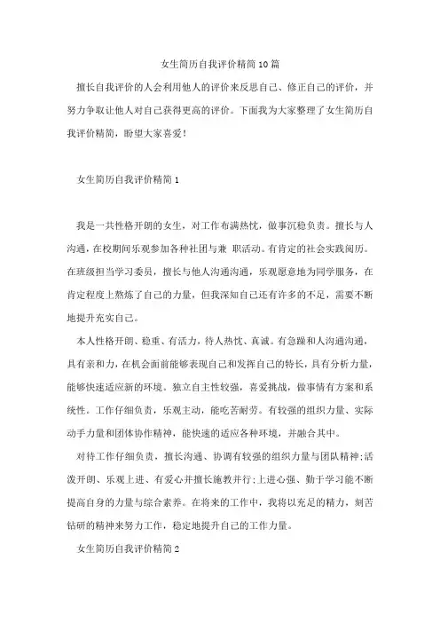 女生简历自我评价精简10篇