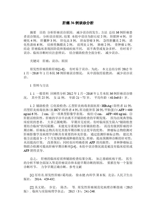 肝癌36例误诊分析