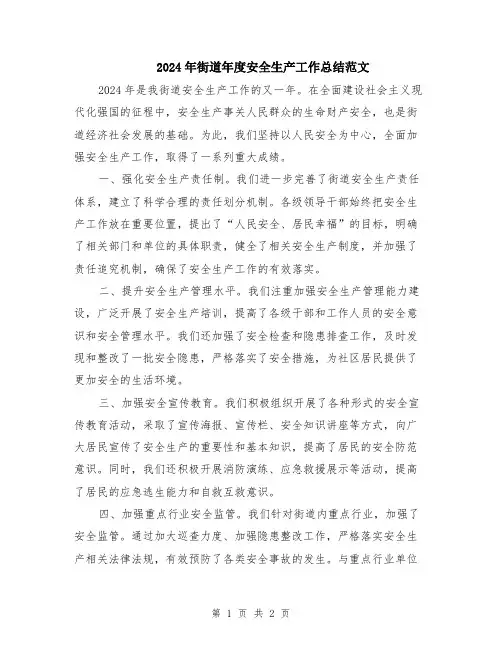2024年街道年度安全生产工作总结范文