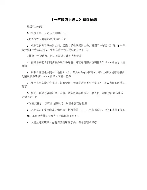 《一年级的小豌豆》阅读试题