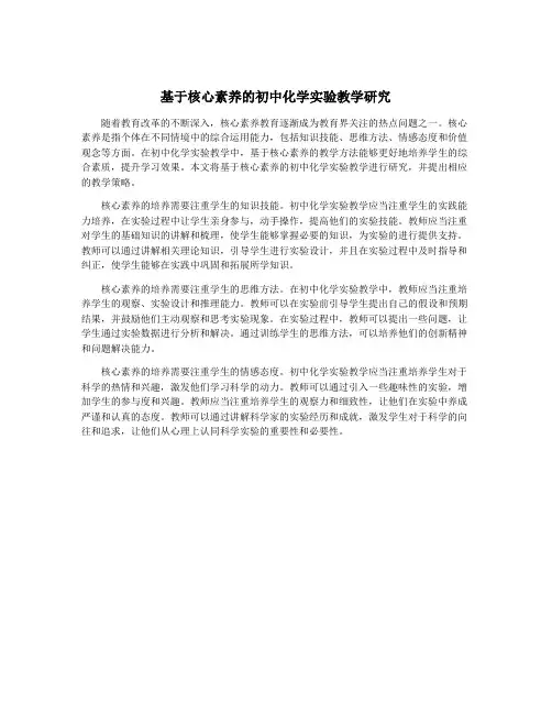 基于核心素养的初中化学实验教学研究