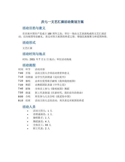 庆七一文艺汇演活动策划方案