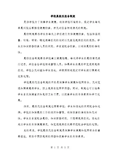 学校晨检及报告制度（三篇）