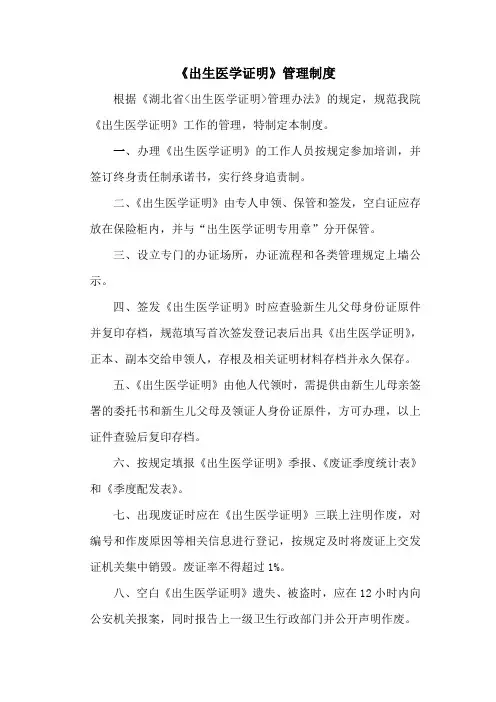 出生医学证明管理制度(2015.8.20.)