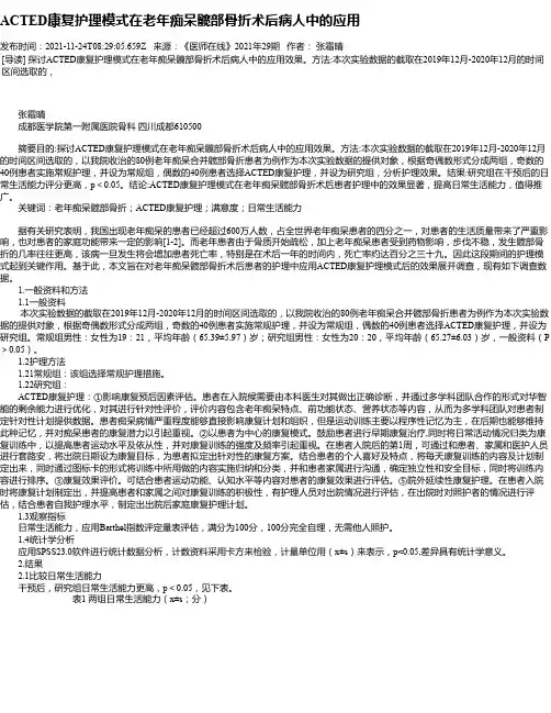 ACTED康复护理模式在老年痴呆髋部骨折术后病人中的应用