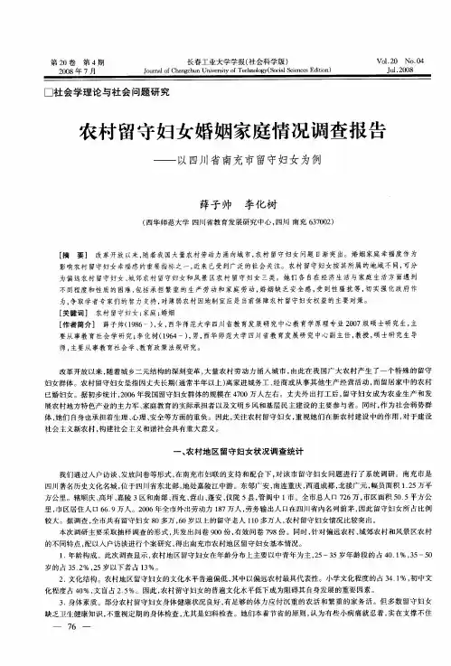 农村留守妇女婚姻家庭情况调查报告——以四川省南充市留守妇女为例