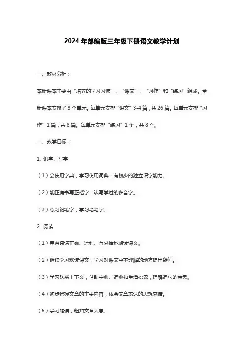 2024年部编版三年级下册语文教学计划