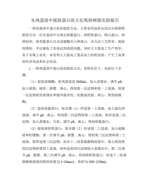 从鸡蛋清中提取蛋白质大孔吸附树脂实验报告