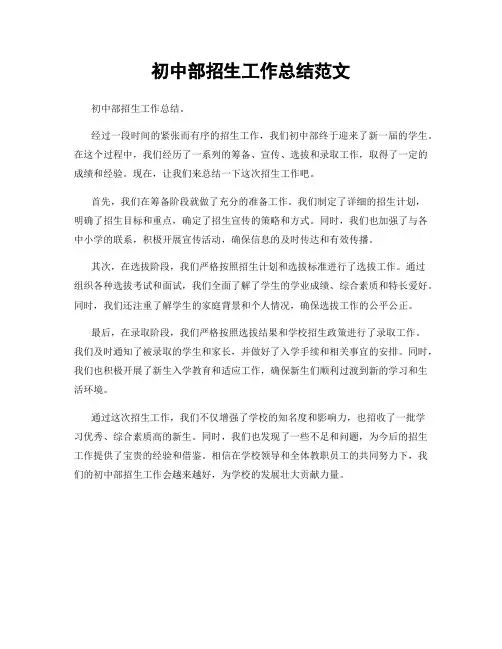 初中部招生工作总结范文