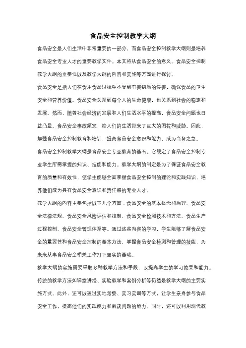 食品安全控制教学大纲