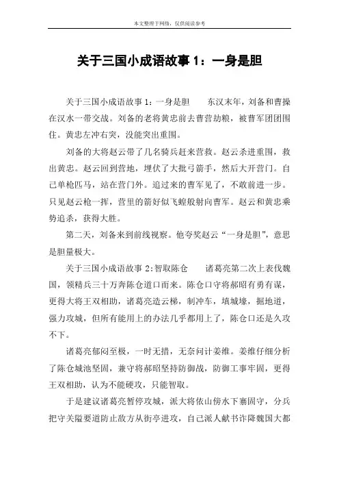 关于三国小成语故事1：一身是胆