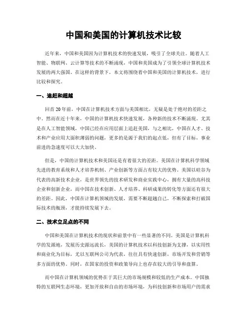 中国和美国的计算机技术比较