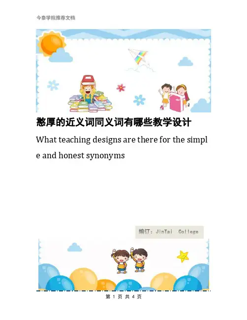 憨厚的近义词同义词有哪些教学设计