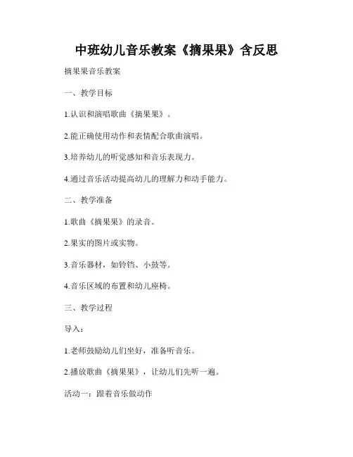 中班幼儿音乐教案《摘果果》含反思