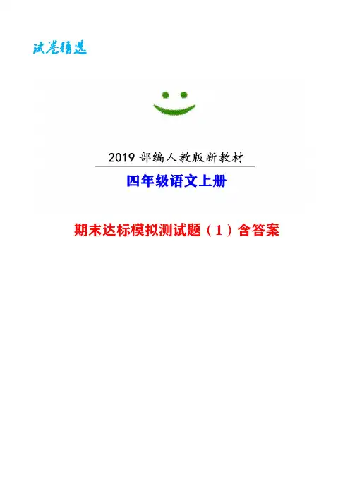 (无锡市)【2019部编版】语文四年级上册期末模拟试卷精选(共5套)