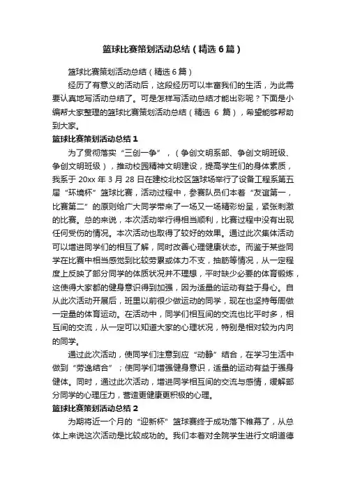 篮球比赛策划活动总结（精选6篇）
